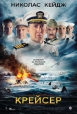 Крейсер (2016)