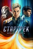Стартрек: Бесконечность (2016)