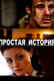 Простая история (2016)