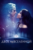 Двое во вселенной (2015)