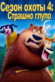 Сезон охоты 4: Страшно глупо (2016)