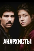 Анархисты (2015)