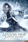 Другой мир: Войны крови (2016)