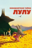 Невероятная тайна Лулу (2013)