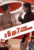 С 5 до 7. Время любовников (2014)