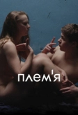 Племя (2014)