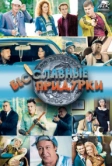Бесславные придурки (2014)