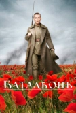 Батальонъ (2014)