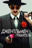 Джентльмен грабитель (2014)