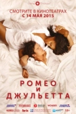 Ромео и Джульетта (2014)