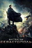 Битва за Севастополь (2015)