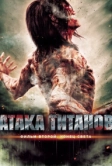 Атака титанов. Фильм второй: Конец света (2015)
