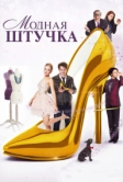 Модная штучка (2014)