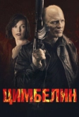 Цимбелин (2014)