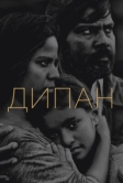 Дипан (2015)