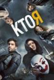 Кто я (2014)
