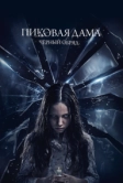 Пиковая дама: Черный обряд (2015)
