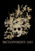 Эксперимент: Зло (2014)