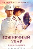 Солнечный удар (2014)