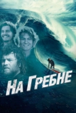 На гребне (2012)