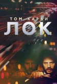 Лок (2013)