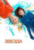 Звезда (2014)