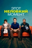 Этот неловкий момент (2014)