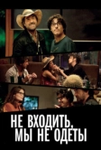 Не входить, мы не одеты (2012)