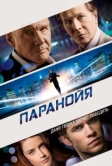 Паранойя (2013)
