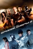 G.I. Joe: Бросок кобры 2 (2013)