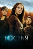 Гостья (2013)