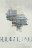 ИЛЬФИПЕТРОВ (2013)