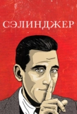 Сэлинджер (2013)