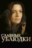 Славные ублюдки (2013)