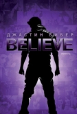 Джастин Бибер. Believe (2013)
