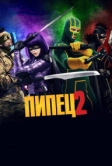 Пипец 2 (2013)