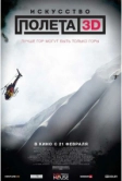 Искусство полета 3D (2011)
