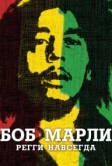 Боб Марли (2012)