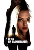Игра на выживание (2012)