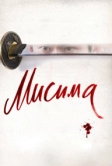 Мисима: Финальная глава (2012)