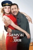 Замуж на 2 дня (2012)