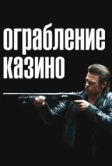 Ограбление казино (2012)