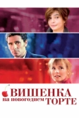 Вишенка на новогоднем торте (2012)