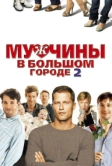 Мужчины в большом городе 2 (2011)