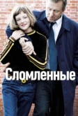 Сломленные (2012)