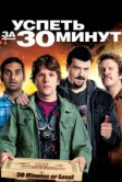 Успеть за 30 минут (2011)