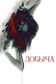 Добыча (2010)