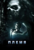Племя (2009)
