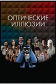 Оптические иллюзии (2009)