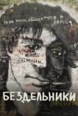 Бездельники (2011)